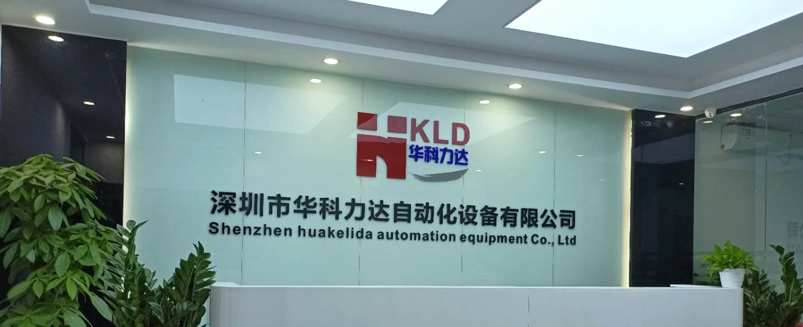 深圳市華科力達自動化設備有限公司